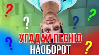 УГАДАЙ ПЕСНЮ НАОБОРОТ ЗА 10 СЕКУНД | ЛУЧШИЕ ПЕСНИ 2019