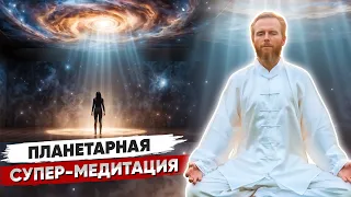 Сильнейшая Планетарная МЕДИТАЦИЯ «ВОЗРОЖДЕНИЕ»  2 ☀️ Очищение Планеты от Сил Тьмы