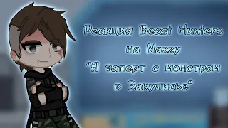 Реакция Beast Hunters на Nazzy #Кэролайн #Брукс #Рон #Ванлайн #BeastHunters #NetherHill #Nazzy