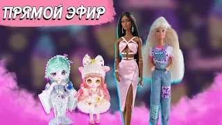 Стрим с Любой. Обзор кукол MAY TREE ОБ11 от DBS, Barbie Kool-Aid 1995 и Adele Makeda PINK GLAM