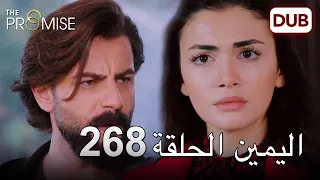 اليمين الحلقة 268 | مدبلج عربي