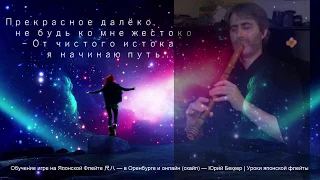 Прекрасное далёко - Юрий Беккер | Уроки японской флейты