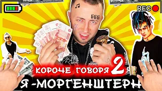 КОРОЧЕ ГОВОРЯ, Я - МОРГЕНШТЕРН 2 [От первого лица] Гений стал бомжом