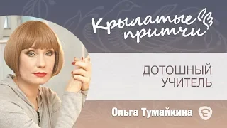 Ольга Тумайкина  – Дотошный учитель - Крылатые притчи