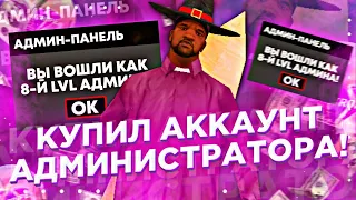 КУПИЛ АККАУНТ АДМИНИСТРАТОРА ЗА 1000 РУБЛЕЙ НА SANTROPE! ЧТО ТАМ НАХОДИЛОСЬ? ОКУП? (SAMP MOBILE)