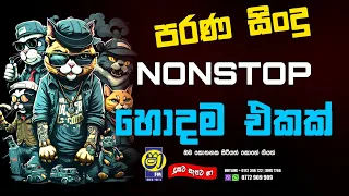 𝐎𝐥𝐝 𝐬𝐢𝐧𝐡𝐚𝐥𝐚 𝐬𝐨𝐧𝐠𝐬(පරණ සිංදු) | 𝐨𝐥𝐝 𝐧𝐨𝐧𝐬𝐭𝐨𝐩 | sha fm sindu kamare | 𝐟𝐥𝐚𝐬𝐡𝐛𝐚𝐜𝐤 𝐥𝐢𝐯𝐞 𝐬𝐡𝐨𝐰 𝟐𝟎𝟐𝟑