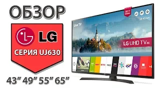 Обзор 4к ТВ LG серии UJ630 на примере 49UJ634 (49uj630 43uj630 43uj634 55uj630 55uj634 uj634 uj639)