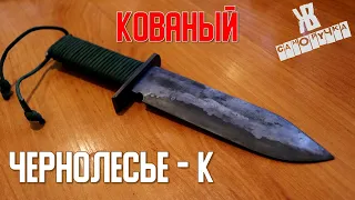 КОВАННЫЙ ЛЕСНОЙ НОЖ ДЛЯ ВЫЖИВАНИЯ, по мотивам ЧЕРНОЛЕСЬЯ. ЖКВ Саморучка