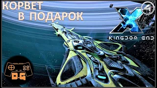 ◈ ХАЛЯВА ◈ КОНЕЦ СЮЖЕТА ◈ Х4 Foundations 6.0◈ KINGDOM END ◈ Прохождение ◈ #8