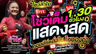 ใหม่มาแรง!! โชว์เต็มคอนเสิร์ตแสดงสดลำไย ไหทองคำ l ณ งานศาลเจ้าแม่ทับทิม จ.นครสวรรค์