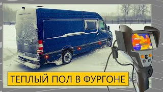 Водяной теплый пол в Автодоме