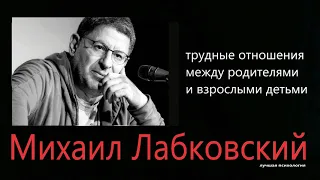 Трудные отношения между родителями и взрослыми детьми Михаил Лабковский