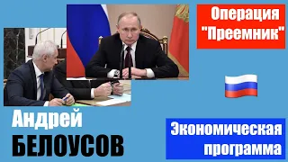 Андрей БЕЛОУСОВ - ПРЕМЬЕР правительства РФ / Белоусов против либералов