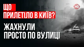 Що прилетіло в Київ. Жахнули просто по вулиці – Ілля Кабачинський