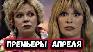 ПРЕМЬЕРЫ НЕДЕЛИ 2023 ГОДА | 5 новых русских сериалов за Апрель 2023