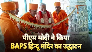 Mukhya Mahant of BAPS & PM Modi inaugurate Hindu Mandir in Abu Dhabi, UAE