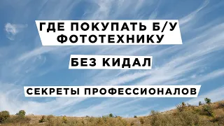 Где покупать фототехнику б/у. Секретные ресурсы профессионалов.