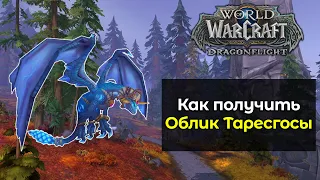 Как получить легендарного маунта Облик Таресгосы | World of Warcraft: DragonFlight 10.1