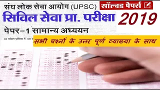 UPSC IAS Prelims Exam 2019 Complete Analysis in Hindi || Prelims GS - 1 question Paper solved