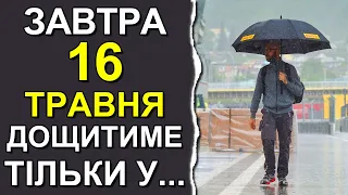 ПОГОДА НА ЗАВТРА: 16 ТРАВНЯ 2023 | Точна погода на день в Україні