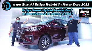 ลุยงาน Motor Expo 2022| ดู Suzuki Ertiga Smart Hybrid ใหม่