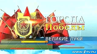 Первый канал продолжает рассказывать о городах воинской славы. Сегодня – Великие Луки.