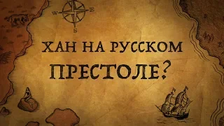 КАК ТАТАРСКИЙ ХАН СТАЛ РУССКИМ ГОСУДАРЕМ? ЗАГАДОЧНАЯ ИСТОРИЯ САИН-БУЛАТА ПЕРВОГО