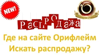 Где на сайте Орифлэйм искать распродажу