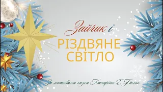 "Зайчик і Різдвяне світло". Вистава за мотивами казки Катаріни Е.Фольк