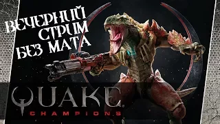 Quake Champions #Ранний доступ [стрим]