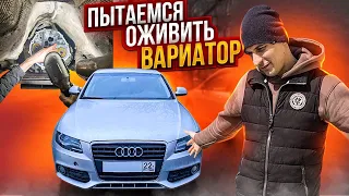 Пытаемся оживить вариатор / Ремонт вариатора ауди а4