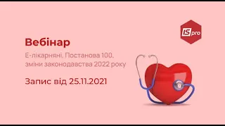 Е-ЛІКАРНЯНІ. Постанова 100. Зміни законодавства у 2022 році.