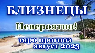 БЛИЗНЕЦЫ - ТАРО ПРОГНОЗ на АВГУСТ 2023 - ПРОГНОЗ ТАРО РАСКЛАД - ГОРОСКОП - ГАДАНИЕ