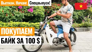 ВЬЕТНАМ. Покупаем байк за 100$ в Нячанге. Все про покупку, аренду и ремонт мотобайков! Нячанг.