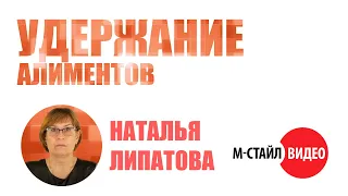 ⚡Удержание алиментов: нюансы⚡ ВЕБИНАР М-СТАЙЛ