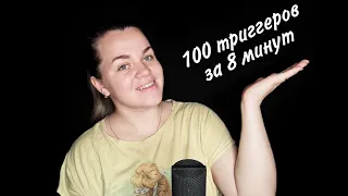 АСМР "100 триггеров за 8 минут" / ASMR "100 triggers in 8 minutes".