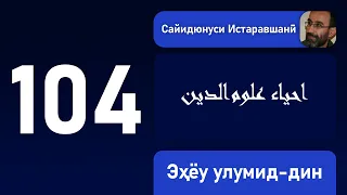 Муаллим бояд ба илми худ амал кунад // Эҳёу улумид-дин (104)