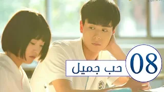 المسلسل الصيني حب جميل جداً | A Love so beautiful الحلقة 8 مترجم عربي  من النوع: المدرسي الرومانسي