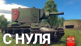 War Thunder - С Самого Нуля! Сезон 1 - Серия 11 [2023]