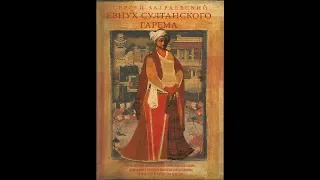 Часть 4-2. С. Заграевский. Евнух султанского гарема. Исторический роман. Аудиокнига.