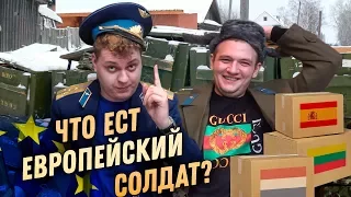 СУХПАЙКИ СТРАН ЕВРОСОЮЗА