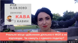 Реальне місце здійснення діяльності ФОП а не відповідає  Чи скинуть з єдиного податку?