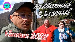 Экскурсии с Алясом "Бесподобным" по Абхазии - 2022🌴28 марта🌴