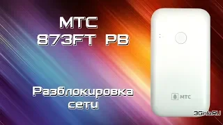 МТС 873FT PB 4G Wi-Fi роутер. Разблокировка сети