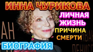 Инна Чурикова - биография, личная жизнь, жена, дети. Причина смерти актрисы