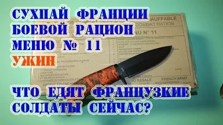 СухПай Франции Боевой Рацион ИРП Меню № 11 УЖИН