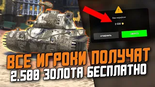 ВСЕ ИГРОКИ БЕСПЛАТНО ПОЛУЧАТ 2.500 ЗОЛОТА ИЛИ ТАНК "СВЕЙ" - ОБЗОР ИЗ ИВЕНТА / Wot Blitz