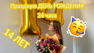 Влог 👉 ДЕНЬ РОЖДЕНИЯ 🥳 14 лет!