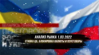 Анализ ситуации 1.03.2022 / Ставка ЦБ, блокировка валюты и переговоры