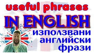 Learn English with Alex - these are useful phrases - често използвани фрази